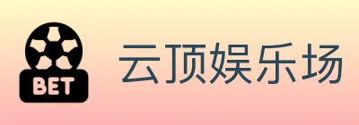 云顶娱乐场 logo